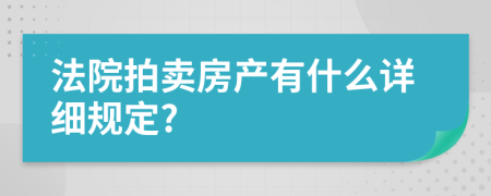 法院拍卖房产有什么详细规定?