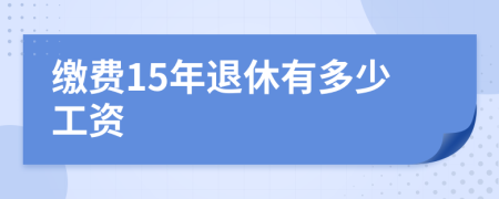 缴费15年退休有多少工资