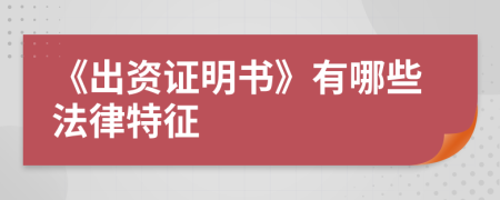 《出资证明书》有哪些法律特征