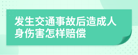 发生交通事故后造成人身伤害怎样赔偿