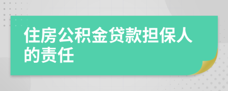 住房公积金贷款担保人的责任