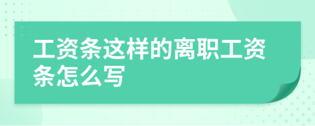 工资条这样的离职工资条怎么写