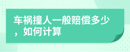 车祸撞人一般赔偿多少，如何计算