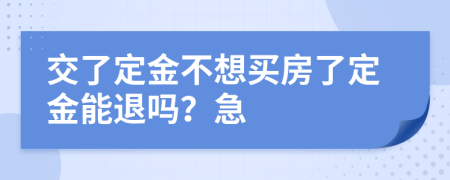 交了定金不想买房了定金能退吗？急