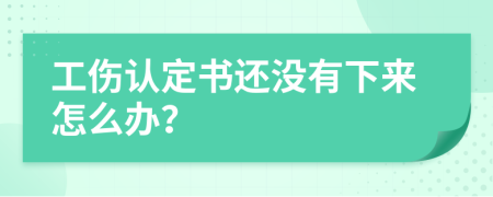 工伤认定书还没有下来怎么办？