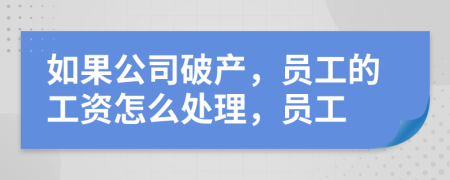 如果公司破产，员工的工资怎么处理，员工