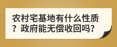 农村宅基地有什么性质？政府能无偿收回吗？