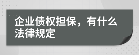 企业债权担保，有什么法律规定