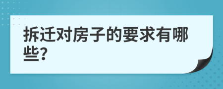 拆迁对房子的要求有哪些？