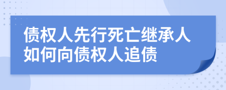 债权人先行死亡继承人如何向债权人追债