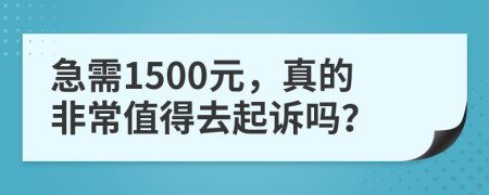 急需1500元，真的非常值得去起诉吗？