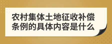 农村集体土地征收补偿条例的具体内容是什么