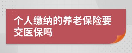 个人缴纳的养老保险要交医保吗