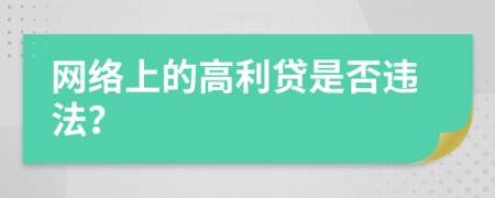 网络上的高利贷是否违法？