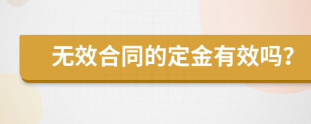 无效合同的定金有效吗？