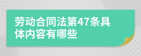 劳动合同法第47条具体内容有哪些