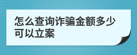 怎么查询诈骗金额多少可以立案