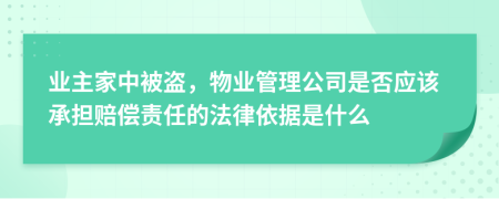 业主家中被盗，物业管理公司是否应该承担赔偿责任的法律依据是什么