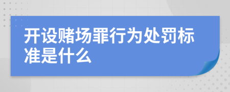 开设赌场罪行为处罚标准是什么