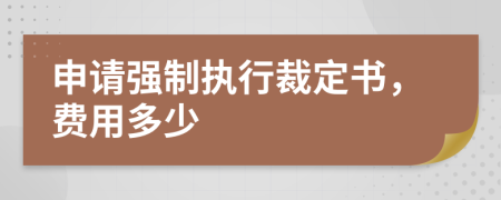 申请强制执行裁定书，费用多少