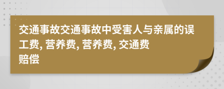 交通事故交通事故中受害人与亲属的误工费, 营养费, 营养费, 交通费赔偿