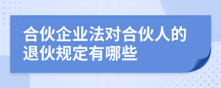 合伙企业法对合伙人的退伙规定有哪些