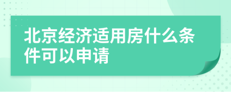 北京经济适用房什么条件可以申请