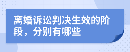 离婚诉讼判决生效的阶段，分别有哪些