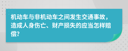 机动车与非机动车之间发生交通事故，造成人身伤亡、财产损失的应当怎样赔偿？