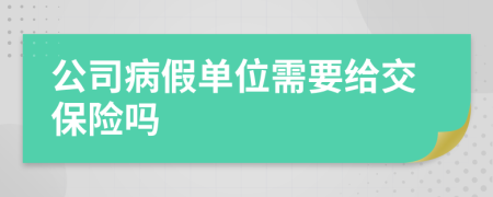 公司病假单位需要给交保险吗