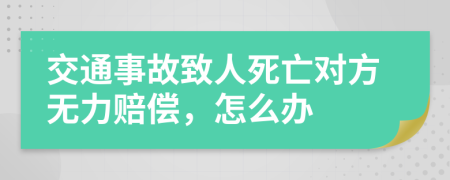 交通事故致人死亡对方无力赔偿，怎么办