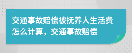 交通事故赔偿被抚养人生活费怎么计算，交通事故赔偿