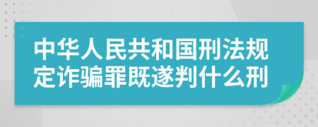 中华人民共和国刑法规定诈骗罪既遂判什么刑