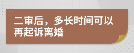 二审后，多长时间可以再起诉离婚