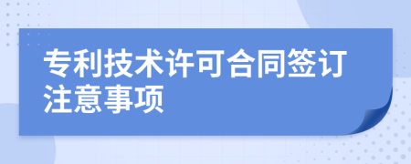 专利技术许可合同签订注意事项