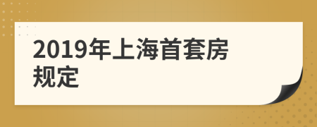 2019年上海首套房规定