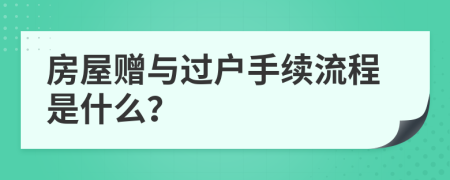 房屋赠与过户手续流程是什么？