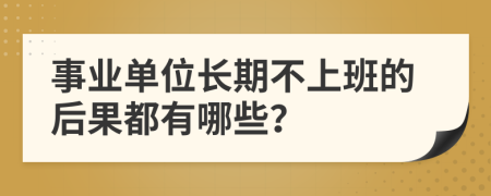 事业单位长期不上班的后果都有哪些？