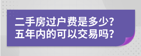 二手房过户费是多少？五年内的可以交易吗？