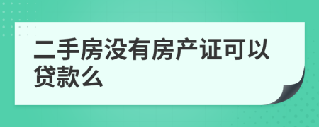 二手房没有房产证可以贷款么