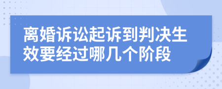 离婚诉讼起诉到判决生效要经过哪几个阶段