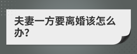 夫妻一方要离婚该怎么办？