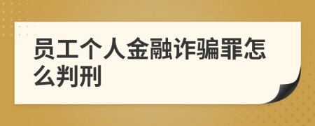 员工个人金融诈骗罪怎么判刑