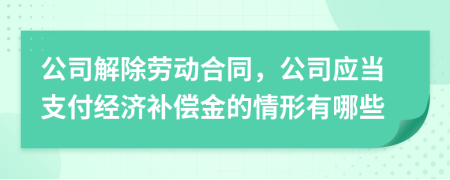 公司解除劳动合同，公司应当支付经济补偿金的情形有哪些