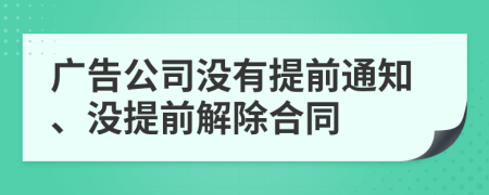 广告公司没有提前通知、没提前解除合同