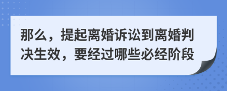 那么，提起离婚诉讼到离婚判决生效，要经过哪些必经阶段