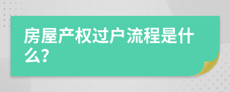 房屋产权过户流程是什么？