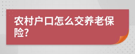 农村户口怎么交养老保险?