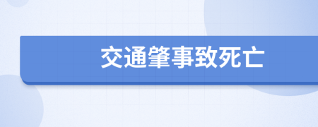 交通肇事致死亡