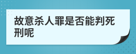 故意杀人罪是否能判死刑呢